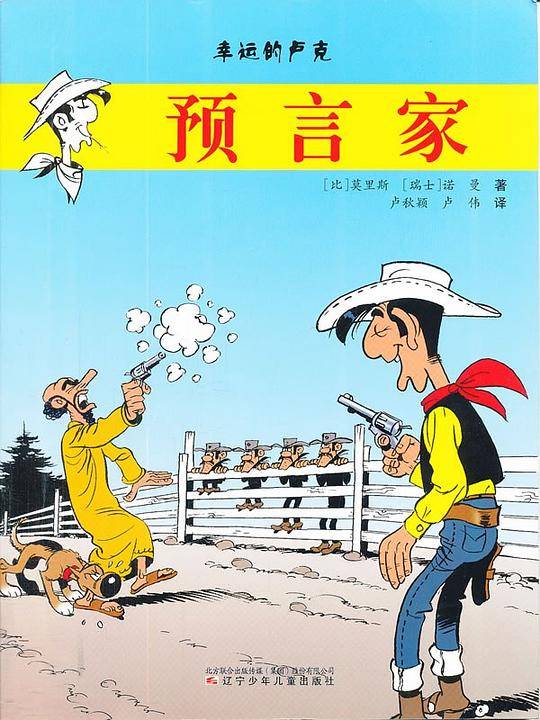 预言家