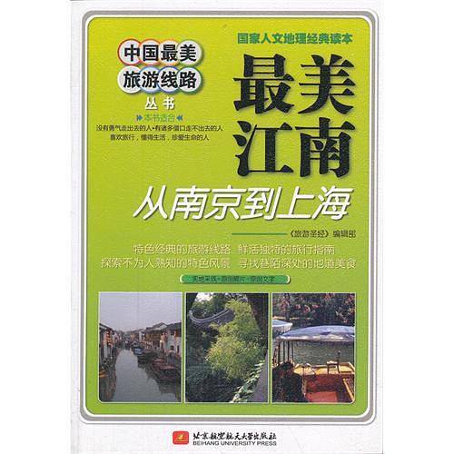 中国最美旅游线路