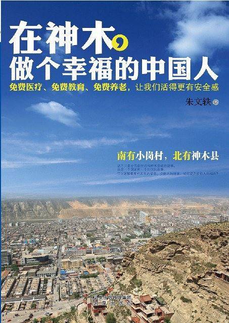 在神木，做个幸福的中国人
