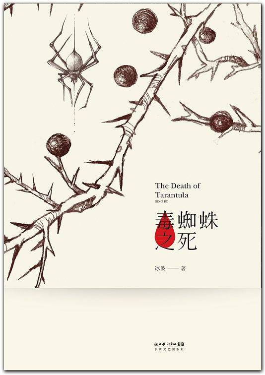 《毒蜘蛛之死》：知名作家冰波代表作，郭敬明的文学启蒙书