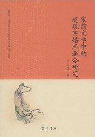 宋前文学中的超现实婚恋遇合研究