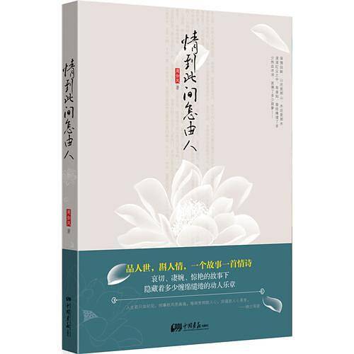 情到此间怎由人