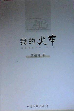 我的火车