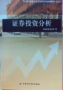 证券投资分析