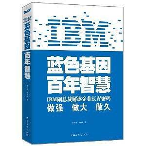 IBM：蓝色基因　百年智慧