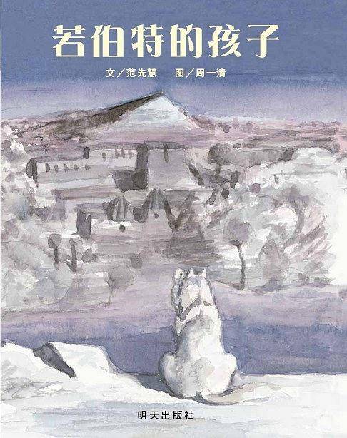 信谊原创图画书系列・若伯特的孩子