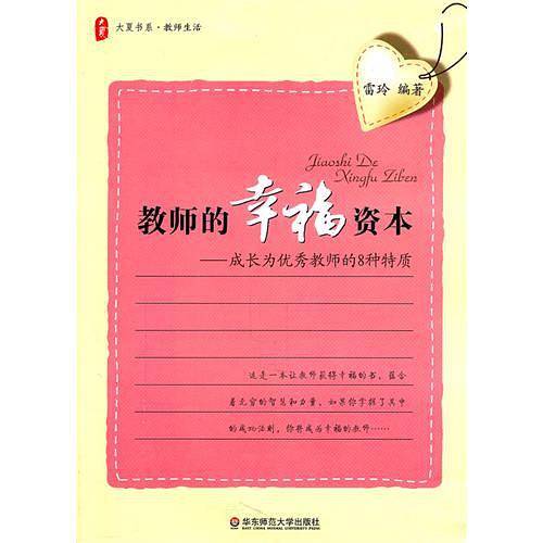 大夏书系.教师的幸福资本——成长为优秀教师的8种特质