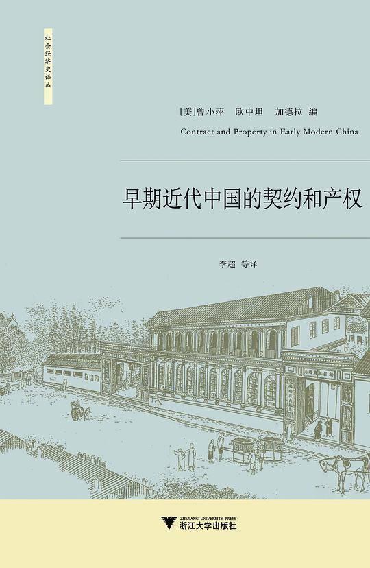 早期近代中国的契约与产权