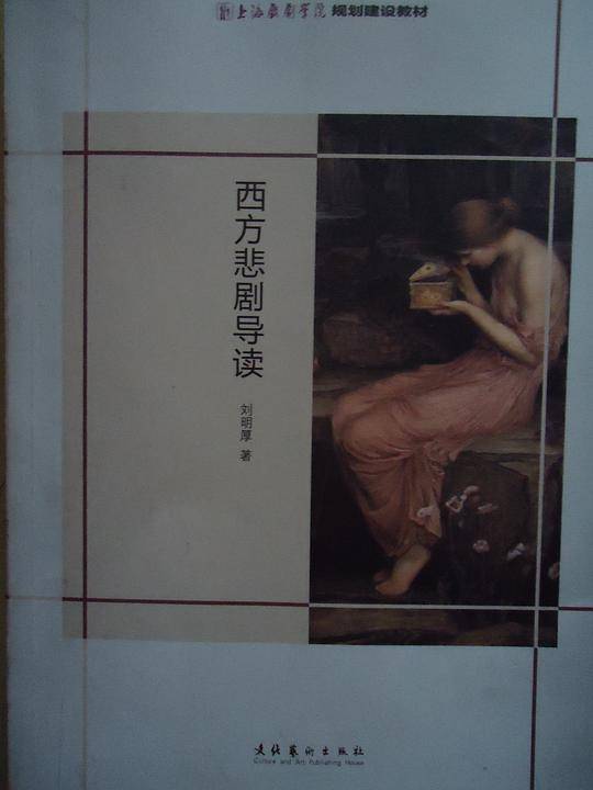 西方悲剧导读