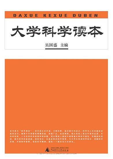 大学科学读本