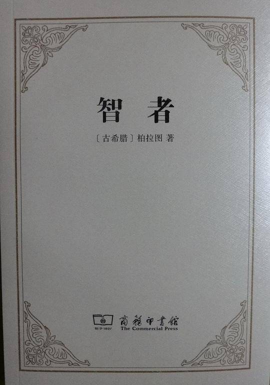 智者