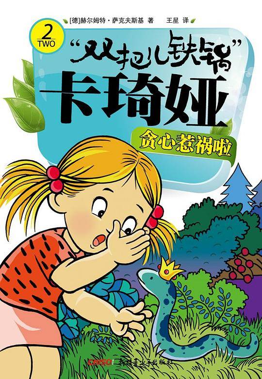 贪心惹祸啦