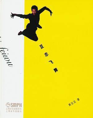 豆志飞舞