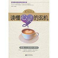 读懂心灵的玄机