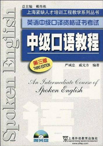英语中级口译资格证书考试 中级口语教程附光盘