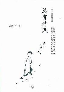 总有清风