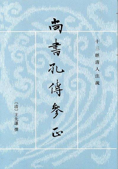 尚书孔传参正--十三经清人注疏