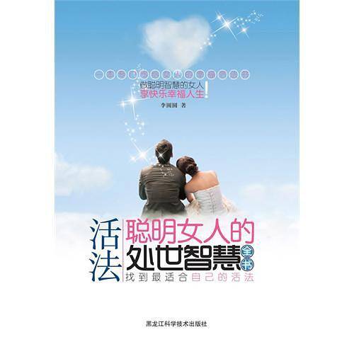 活法 : 聪明女人的处世智慧全书