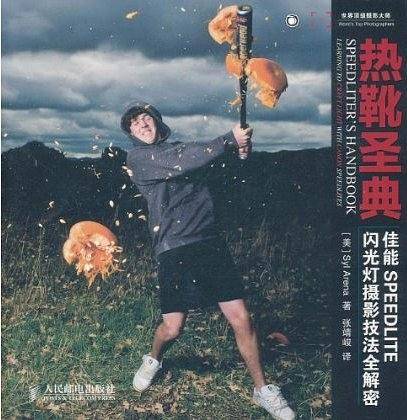 热靴圣典——佳能SPEEDLITE闪光灯摄影技法全解密