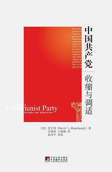 中国共产党：收缩与调适