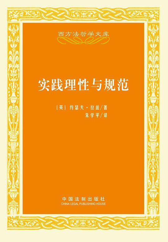 西方法哲学文库――实践理性与规范