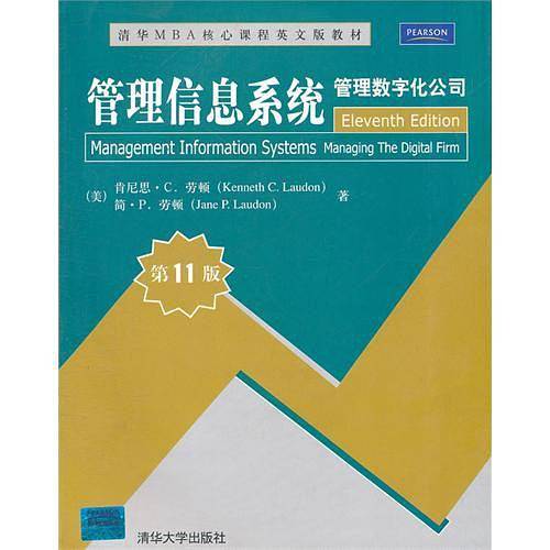 管理信息系统：管理数字化公司
