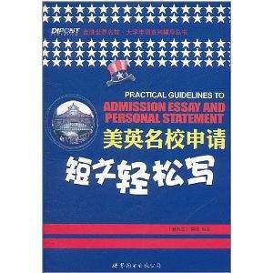 美英名校申请短文轻松写