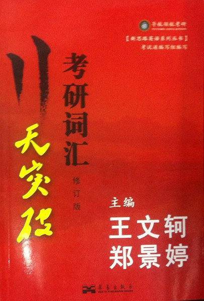 11天突破考研词汇
