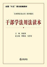领导干部学法用法读本