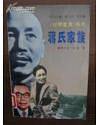 蒋氏家族