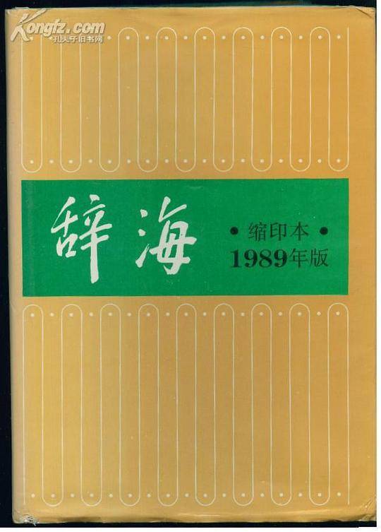 辞海(1989年缩印本)
