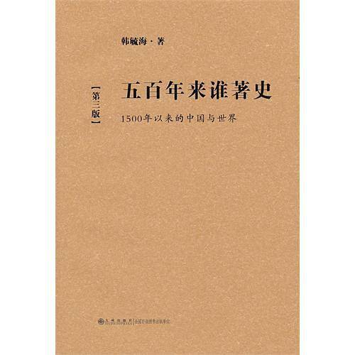 五百年来谁著史