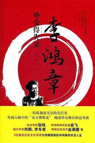 李鸿章外交得失录