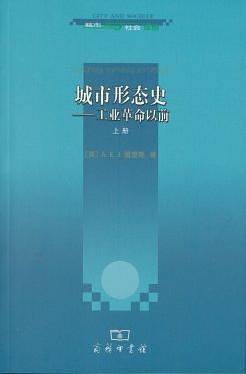 城市形态史――工业革命以前