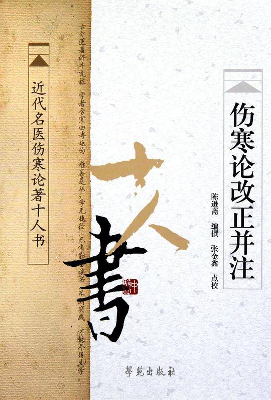 伤寒论改正并注