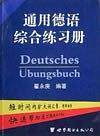 通用德语综合练习册