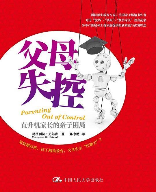 父母失控：直升机家长的亲子困局