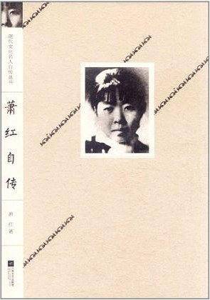 现代文化名人自传丛书:萧红自传
