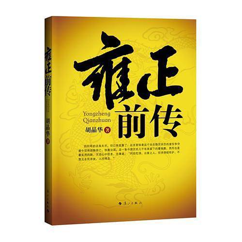 雍正前传――揭秘雍正的韬光养晦，展现皇权斗争的智慧与谋略，一代传奇帝王鲜为人知的蛰伏岁月。