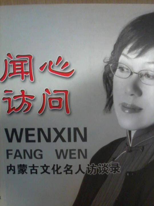 闻心访问