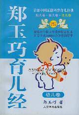 郑玉巧育儿经-幼儿卷