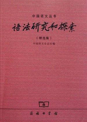 语法研究和探索（精选集）