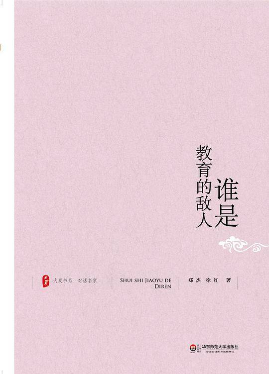 大夏书系・谁是教育的敌人
