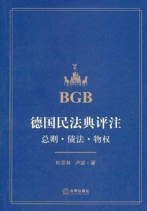 德国民法典评注