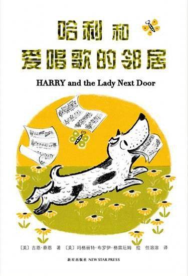 哈利和爱唱歌的邻居