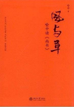 风与草：喻中读《尚书》