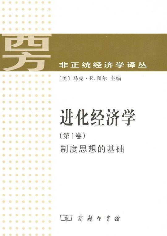进化经济学 第1卷:制度思想的基础