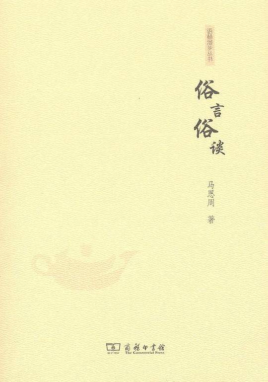 俗言俗谈