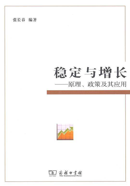 稳定与增长——原理、政策及其应用