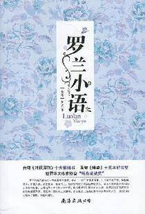 罗兰小语